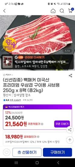 빽패커 우삼겹 250gx8팩 18980