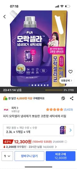 피지 모락셀라 냄새제거 세탁세제 리필 2.3L