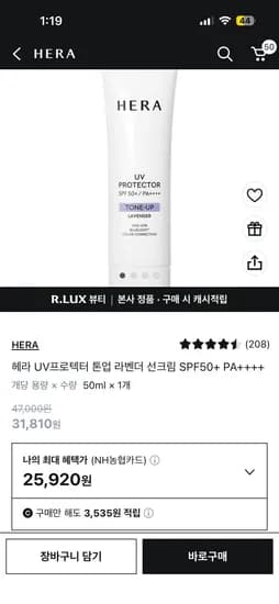 헤라 UV프로텍터 톤업 라벤더 선크림 1개 25,920원