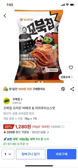 꼬북칩 오리온 바베큐&치미추리소스맛 총 1280g