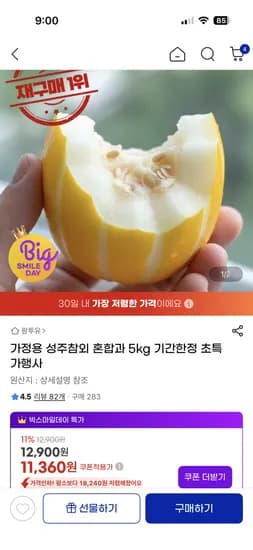 성주참외 혼합과 5kg