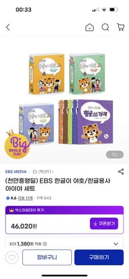 EBS 한글이 야호 한글용사 아이야 세트