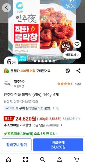 안주야 직화 불막창 냉동 160g 6개 24620