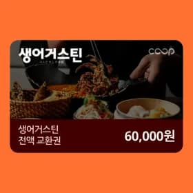 생어거스틴 전액교환권 6만원권 3개 36,000원