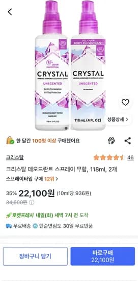 크리스탈 데오드란트 스프레이 무향 118ml 외 다양 2개