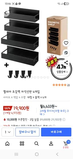냉장고 세탁기 자석선반 대형 4개 세트 19,900원 무배