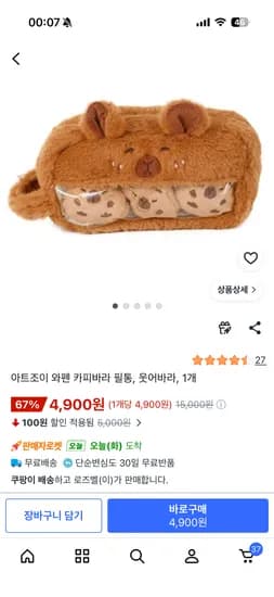 카피바라 와펜 필통 4,900