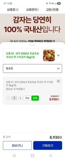 햇 수미감자 5kg (대)
