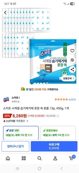 스카트 사계절 습기제거제 옷장 쏙 본품 15p 450g 1개