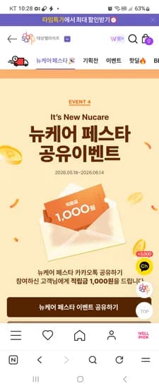 대상웰라이프 공유하고 1천개 받기