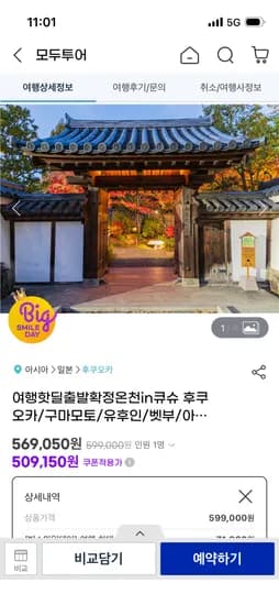 온천 큐슈여행 3일 483,700원