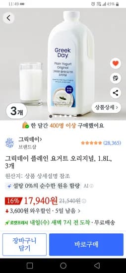 그릭데이 플레인 요거트 오리지널 1.8L 외 다양 3개