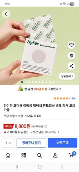 하이퍼 휴대용 입냄새 제거 고체가글 32개입 8,800원