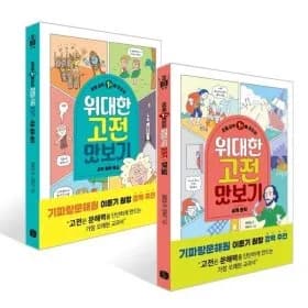 초등 상위1%를 만드는 고전 맛보기:세계 문학 과학철학 종교 2권
