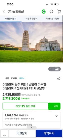 이탈리아 일주 9일 총 2,719,200원