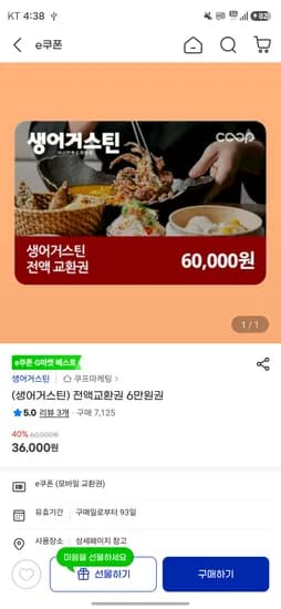 생어거스틴 전액교환권 6만원권 3개 36,000원