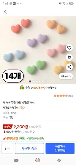 무광 하트 냉장고 자석 14개 2,300원 무배