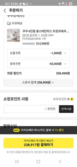 톡딜 쿠쿠 트윈프레셔 올스텐 전기밥솥 6인용  카카오페이 238,917원