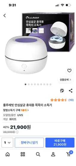 룰루레빗 안심살균 휴대용 쪽쪽이 소독기