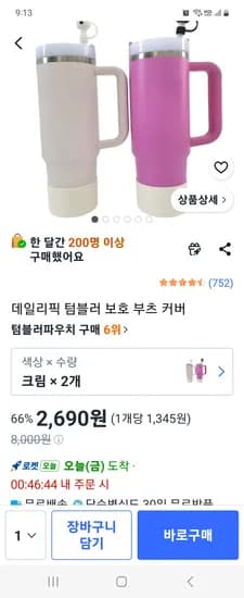 데일리픽 텀블러 보호 부츠 커버 크림 2개