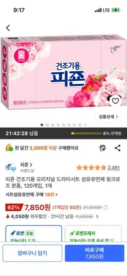 피죤 건조기용 드라이시트 섬유유연제 핑크로즈 120매 1개