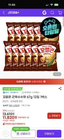 꼬깔콘 군옥수수맛 67g 12입 1박스 11,820원~