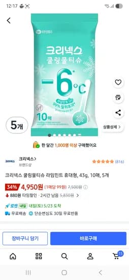 크리넥스 쿨링물티슈 라임민트 휴대형, 43g, 10매, 5개 4950원