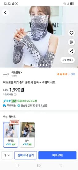 이츠굿텐 페이즐리 쿨토시 양쪽 + 넥워머 세트 1990원