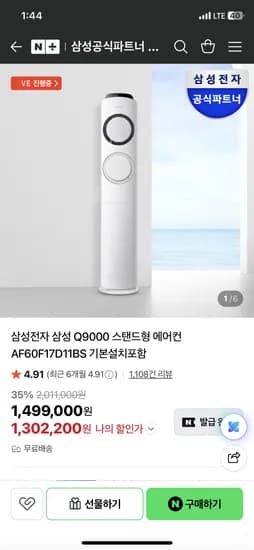 삼성 Q9000 스탠드에어컨 카드 1,302,200원 무료