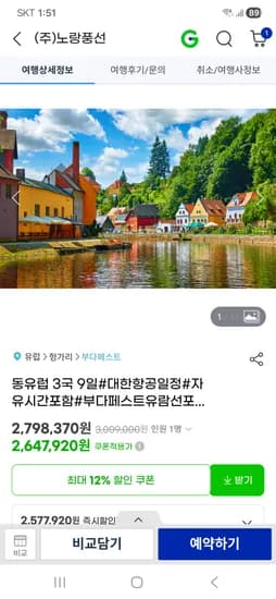 동유럽 3국9일 2,647,920원