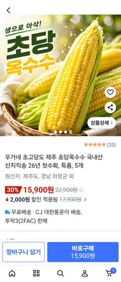 초당옥수수 특상품 5개 15,900원  무배