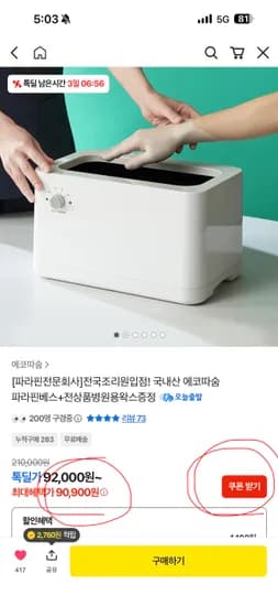 에코따숨 파라핀치료기 90,900원 핫딜 (2시간만 장갑증정)