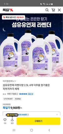 더푸름 실내건조 섬유유연제 2.5L 4개 9,900원 무배