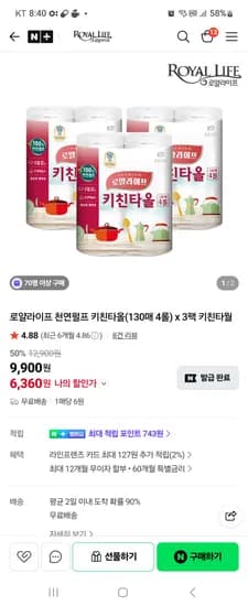 로얄라이프 공식몰  천연펄프 키친타올 130매 4롤×3팩 1560매  6360원 핫딜