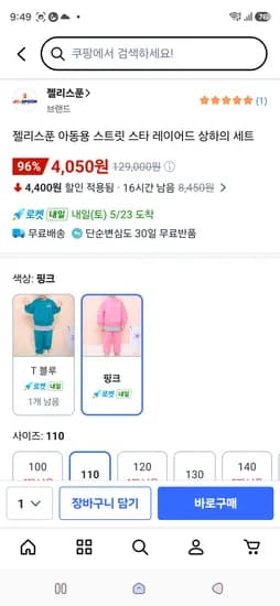 젤리스푼 아동용 상하세트 110사이즈 4050원
