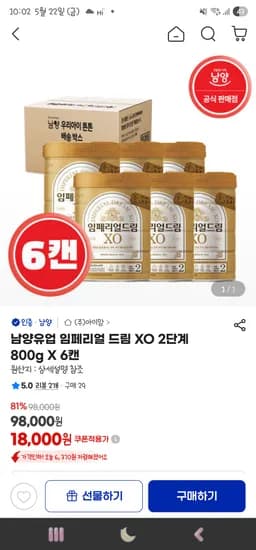 남양유업 임페리얼 드림 XO 2단계 800g X 6캔 93,100원