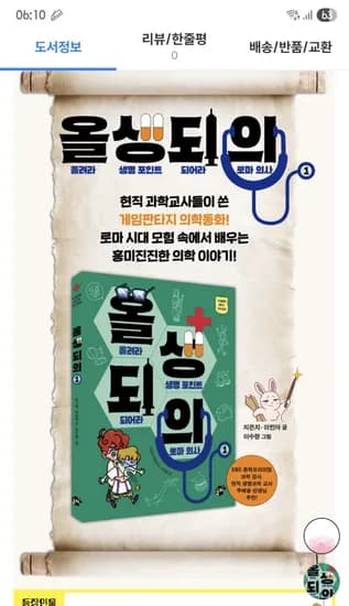 초등의학동화 로마 의사1 외 다양 수량x개수