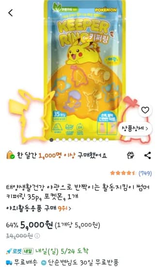 태양생활건강 야광으로 반짝이는 활동지킴이 썸머 키퍼링 35p 포켓몬 5,000원