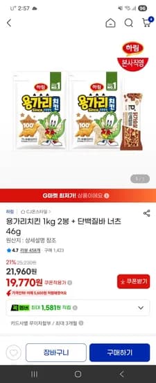 용가리치킨1kgx2봉,단백질바 너트 증정 19770원