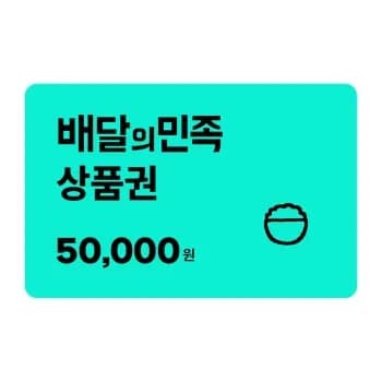 배달의민족 5만원 금액권 46500원