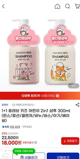 쏭레브 두피냄새 제거 어린이 샴푸 2개