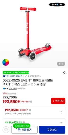 마이크로킥보드_맥시T 디럭스 LED (색상선택) + 라이트 증정 (색상랜덤) 193,550원