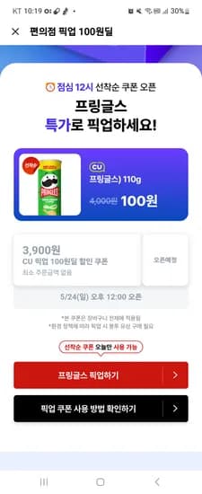쿠팡이츠 편의점 첫결제 프링글스 100원딜 12시오픈 3900원금액권임