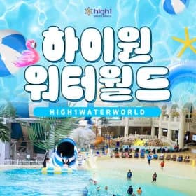 하이원리조트 워터월드 준성수기 이용권 20,510원