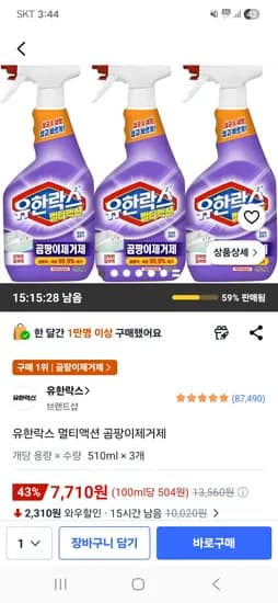 유한락스 멀티액션 곰팡이제거제 510ml 3개 7,710원 핫딜