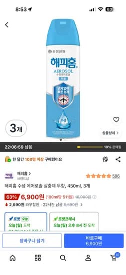 해피홈 수성 에어로솔 살충제 무향 450ml 외 다양 3개