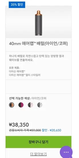 에어랩 배럴 40mm 38,350원