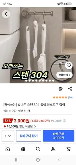 스텐304 욕실 청소도구 걸이 3000원 무료배송