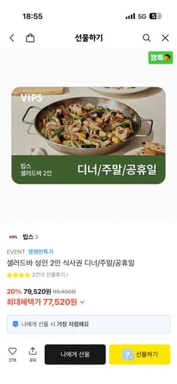빕스 주말 디너 샐러드바 2인 75,520원