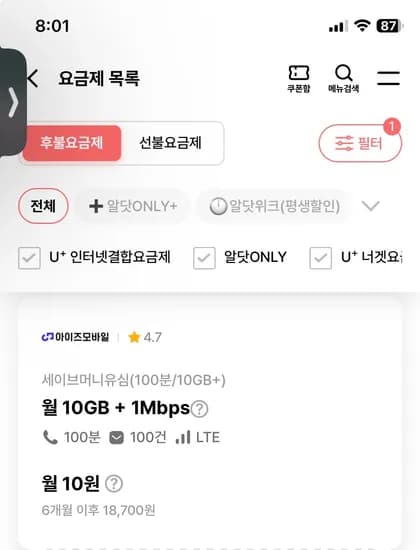 10기가+1mbps,100분,10원/4.5기가+1mbps,통화무제한,10분 (6갤)